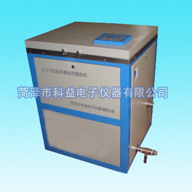 KYXT型取样桶专用清洗机